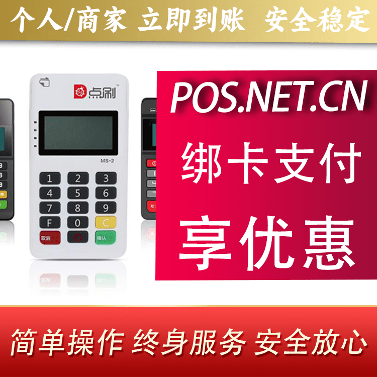 静海点刷MPOS