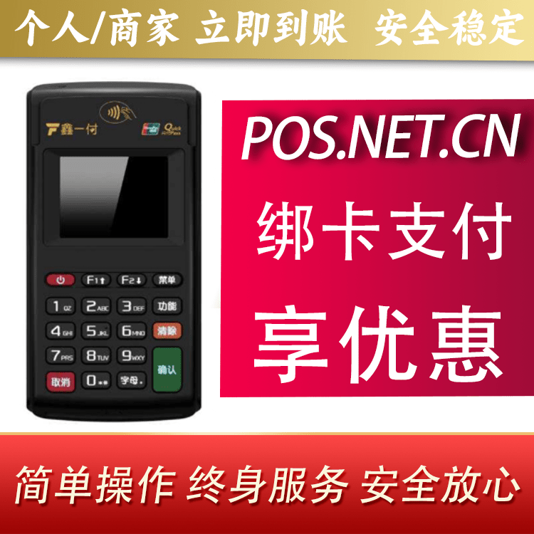 静海鑫一付电签POS机
