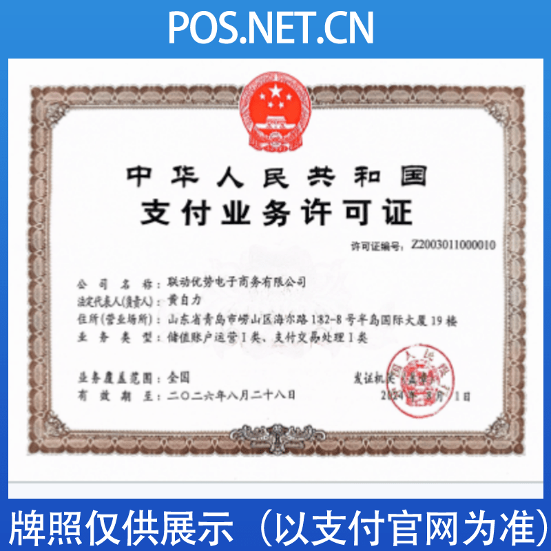 静海联动优势支付牌照