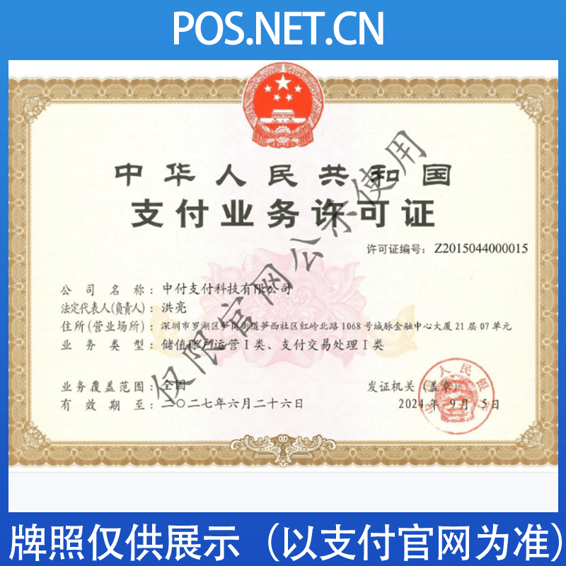 静海中付支付牌照