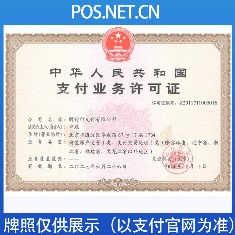 静海随行付支付牌照
